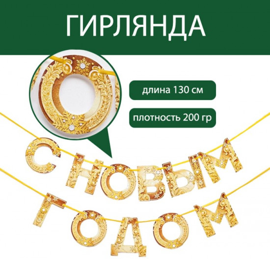 Гирлянда на ленте «С Новым годом!»