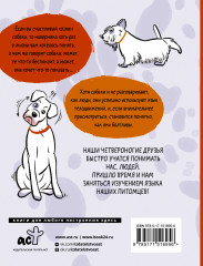 Давай погаворим. Как понять язык собаки - Фото 1