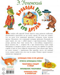 Крокодил Гена и его друзья - Фото 1