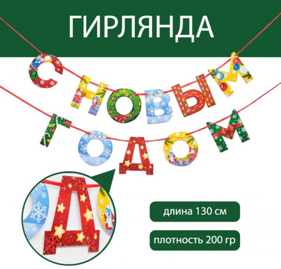 Гирлянда на ленте «С Новым годом!»