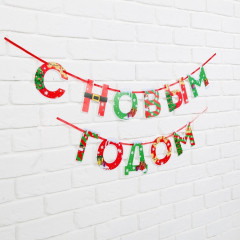 Гирлянда на ленте «С Новым годом!» - Фото 1