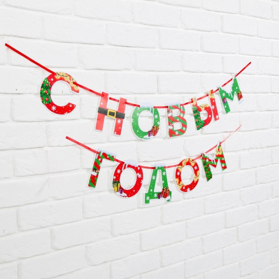 Гирлянда на ленте «С Новым годом!»