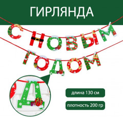 Гирлянда на ленте «С Новым годом!» - Фото 4