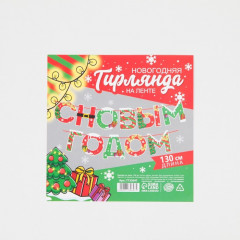 Гирлянда на ленте «С Новым годом!» - Фото 5