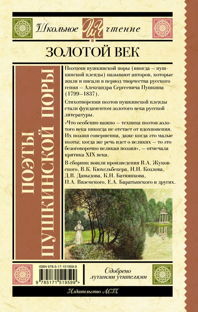 Поэты Пушкинской поры | Школьное чтение | Фото 1