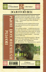 Поэты Пушкинской поры - Фото 1