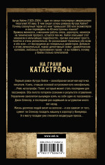 На грани катастрофы - Фото 1