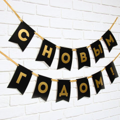 Гирлянда на ленте «С Новым годом!» - Фото 1