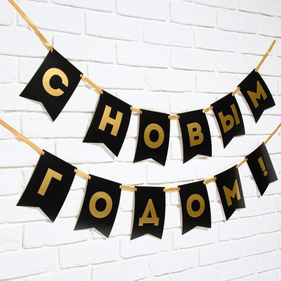 Гирлянда на ленте «С Новым годом!»