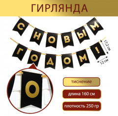 Гирлянда на ленте «С Новым годом!» - Фото 4