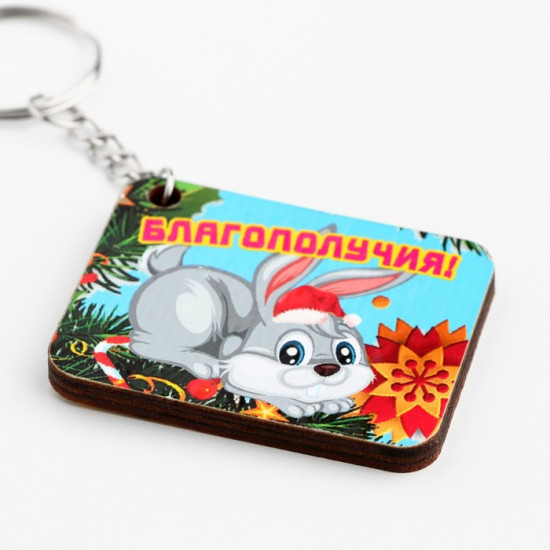 Брелок «Благополучия!»