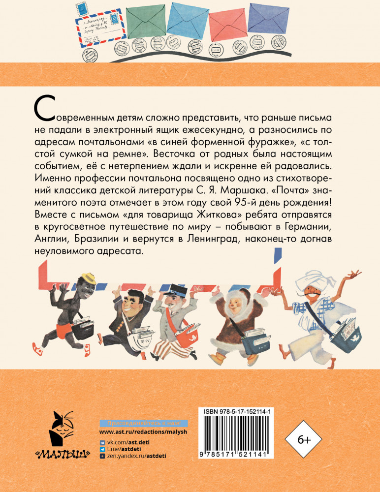 Почта. Стихи и сказки | Любимые писатели — детям | Фото 1