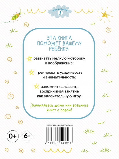 Раскрашивай и учись. Русский алфавит