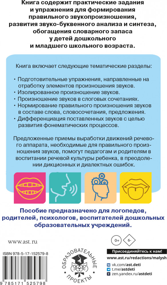 Исправление звукопроизношения у детей. Пособие для родителей и педагогов | Популярная логопедия | Фото 1