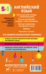 Английский язык. 5 в 1: англо-русский и русско-английский словари с произношением, краткая грамматика английского языка, идиомы, фразовые глаголы - Фото 1