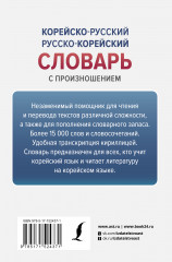 Корейско-русский русско-корейский словарь с произношением - Фото 1