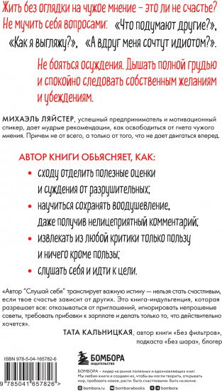 Слушай себя