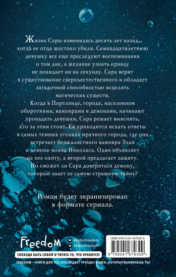 Неумолимая