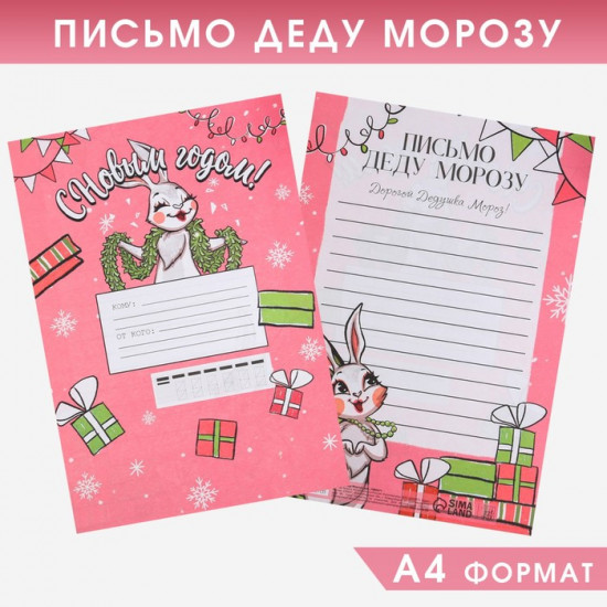 Письмо Деду Морозу «Новогодняя зайка»