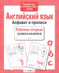 Английский язык. Алфавит и прописи - Фото 1