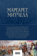 Унесенные ветром. Мировой бестселлер в одном томе - Фото 1
