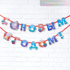 Гирлянда на ленте «С Новым годом!» - Фото 1