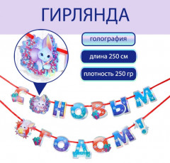 Гирлянда на ленте «С Новым годом!» - Фото 2