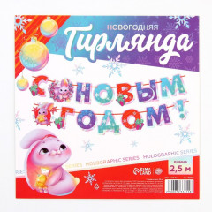 Гирлянда на ленте «С Новым годом!» - Фото 5