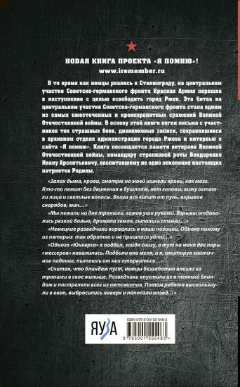 Не убит подо Ржевом