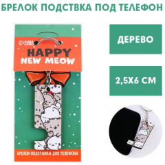Брелок-подставка «Happy new meow» - Фото 5