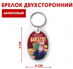 Брелок «Желаю жить богато» - Фото 3