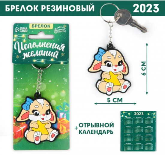 Брелок «Исполнения желаний»