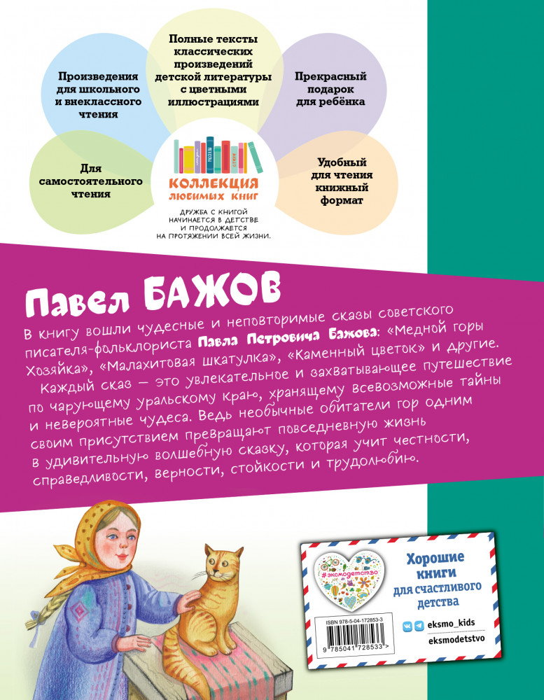 Медной горы Хозяйка. Сказы | Коллекция любимых книг | Фото 1