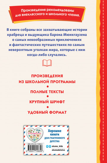 Приключения барона Мюнхгаузена