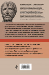 Луций Анней Сенека. Нравственные письма к Луцилию. Трагедии. О счастливой жизни - Фото 1