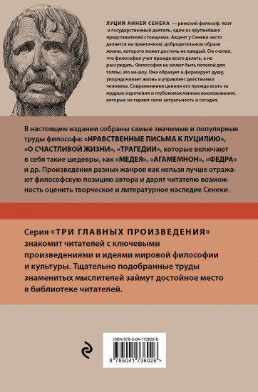 Луций Анней Сенека