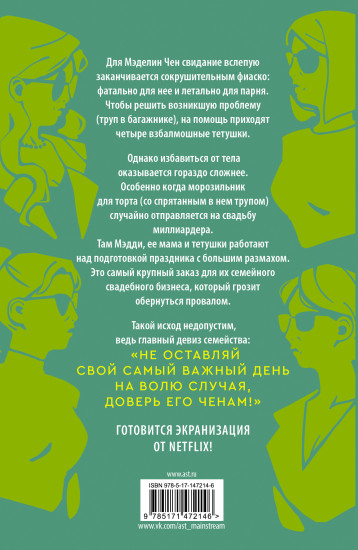 Доверьтесь Ченам