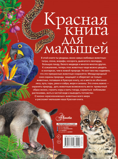 Красная книга для малышей