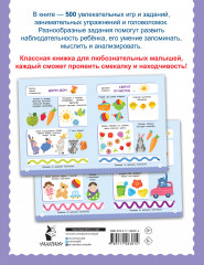 500 увлекательных заданий для малышей 2-4 лет - Фото 1