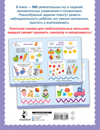 500 увлекательных заданий для малышей