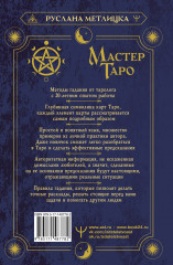 Мастер Таро. Полная энциклопедия. Руководство по чтению карт, раскладов и трактовке символов - Фото 1