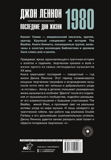 Джон Леннон. 1980. Последние дни жизни
