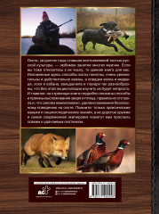 Большая энциклопедия. Охота - Фото 1