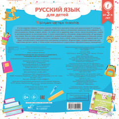 Русский язык для детей. Все плакаты в одной книге. 11 больших цветных плакатов - Фото 1