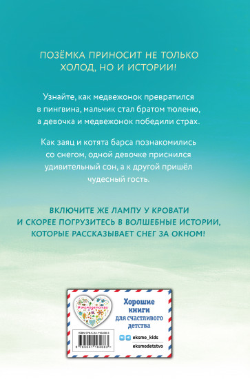 Пора снежных историй