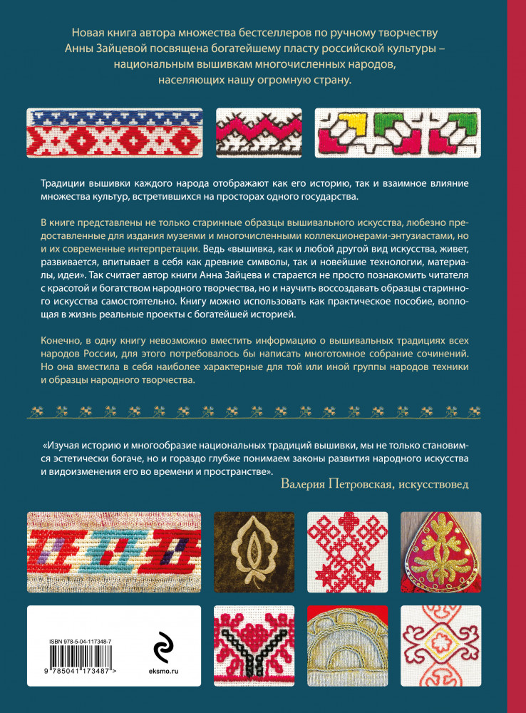 Вышивка народов России. Большая практическая энциклопедия — Анна ...