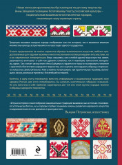 Вышивка народов России. Большая практическая энциклопедия - Фото 1