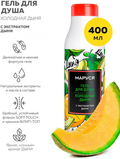 Гель для душа с экстрактом дыни