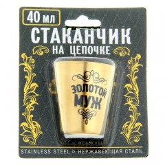Стаканчик с цепочкой «Золотой муж», 40 мл - Фото 2