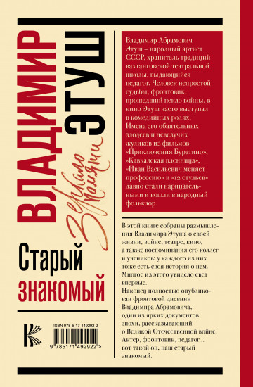 Владимир Этуш. Старый знакомый